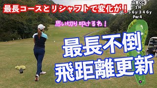 【ゴルフが変わった！】試練のラウンドとリシャフトでフルバックでも簡単に感じた！！