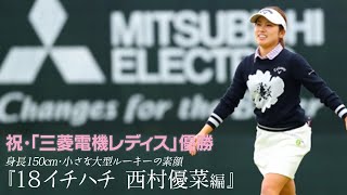 【三菱電機レディス優勝！西村優菜に密着】18 イチハチ 小さな大型ルーキー・西村優菜 第1話