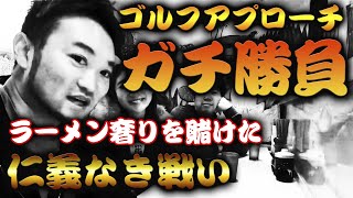 【ゴルフレッスンプロの本気勝負】ハプニング勃発!?ラーメン奢りは誰になるのか!?アプローチショット、スイングでプロ達が魅せる!!