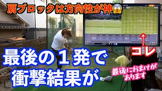 【トラックマン計測！！】左肩を意識したら方向性と飛距離が手に入った！！〜自宅で練習したら良くなった！〜