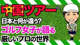 中国ツアー参戦の平井亜実選手登場!日本のコースと何が違う?ゴルフ女子が語る厳しいプロの世界とは