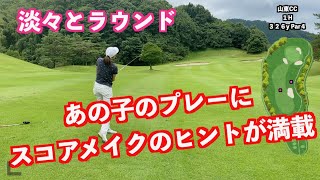 【スコアメイク術！！】あの子のプレーにスコアメイクのヒントが満載！！