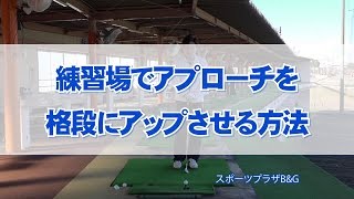 練習場でアプローチを格段にアップさせる方法