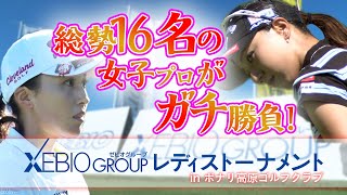 【16人の女子プロによる2日間のガチ勝負】ゼビオグループレディストーナメント