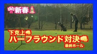 新春🎍スコアメイクのチェックで✋道場ハーフラウンド対決！！最終ホール👊