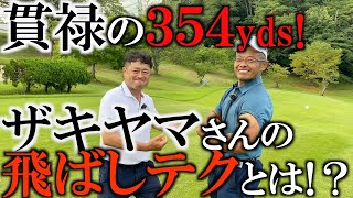 貫禄！飛ばしはコツです！圧巻の飛距離で３５４yds！その飛ばしの技と力をご覧ください！本番に強いのはスピンを抑えられるから！　＃ヨコシンチャレンジ