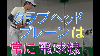 クラブヘッドプレーン（ヘッド軌道）はずっと飛球線ラインのイメージ