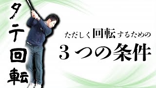 【新常識】今すぐ水平回転をやめよう！！体のタテ回転で飛ばす方法とは？！