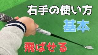 右手の使い方の基本【これが逆になると負の連鎖になる？】正しい方法伝授