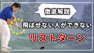 【脱ボディーターン】リストターンが一番飛ぶ理由