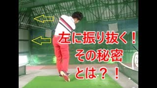 左に振り抜けの勘違い