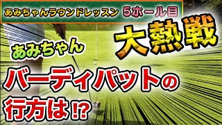 【あみちゃんVS浦大輔 大熱戦!!】今回初バーディを狙うあみちゃん!!バーディなるか!?ゴルフ スイング ドライバーショットでの実演ありのスコアアップ直結 ラウンドレッスン動画を特別公開中!!