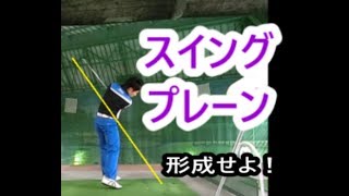 スイングプレーン作り　総集編　HARADAGOLFセレクション