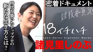 【諸見里しのぶツアー撤退の真実！】18（イチハチ）諸見里しのぶ編 第1話