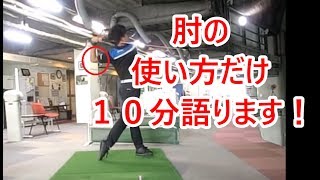 肘は全てのセンサーだ！肘の大切さを知る　総集編　  HARADAGOLFセレクション