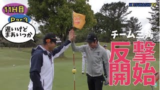 チーム三觜反撃開始か！ショットがキレてきたぞ！【チームスクランブルに挑戦！⑦】