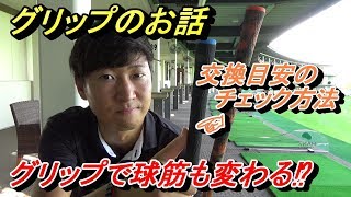 【グリップ変えただけで悩みが解決した人もいます】意外と無関心だけど大事なグリップのお話