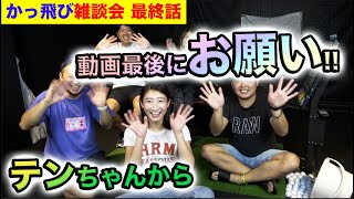 【かっ飛びゴルフ塾雑談回 最終話】動画最後にテンちゃんからお願い!!!レッスンプロ浦大輔と愉快な仲間達による楽しい雑談動画!!