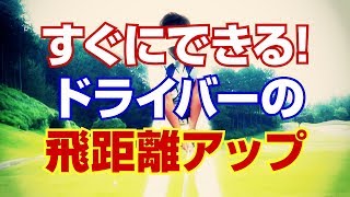 すぐにできる！ドライバーの飛距離アップトレーニング