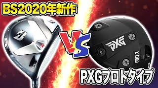 【新作 ブリヂストンゴルフ TOUR BX #2】世界で限定500個のPXGドライバー比較!!  【BRIDGESTONE GOLF TOUR BX】【PXG 0811 X Prototype】