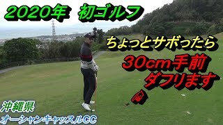 強風の影響はパターにも！今年初ラウンドは沖縄での強風ゴルフ☆ちょっと練習してないといろいろ忘れます…