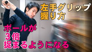 【初心者向け】ボールが３倍捉まるようになる左手のグリップの方法