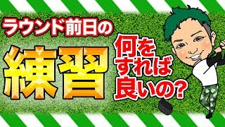 ゴルフ ラウンド前日の練習って何をすれば良いの?アマチュアゴルファーがすべき効率的な練習とは…