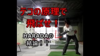 テコの原理で飛ばせ！　総集編　HARADAGOLFセレクション