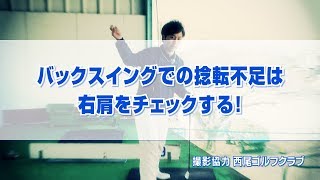 バックスイングでの捻転不足は右肩をチェックする！