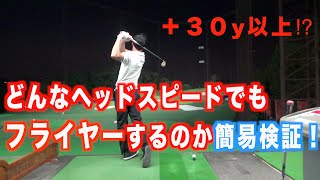 ラフから打つ際の基礎知識「フライヤー」についての説明と簡易検証を行っていました⭐︎