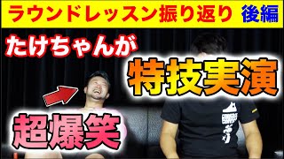 【ラウンドレッスンを振り返り 後編】たけちゃん特技実演!! レッスンプロ浦大輔によるスコアアップ直結するゴルフマンツーマンレッスンの振り返り。
