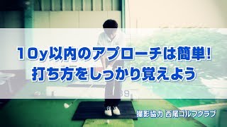 10y以内のアプローチは簡単！打ち方をしっかり覚えよう