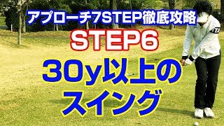 アプローチ7STEP徹底攻略STEP6 30y以上のスイング