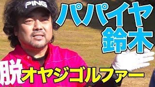 パパイヤ鈴木の「オヤジゴルファーからの脱却」#1