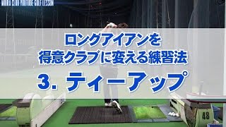 ロングアイアンを得意クラブに変える練習法 3  ティーアップ