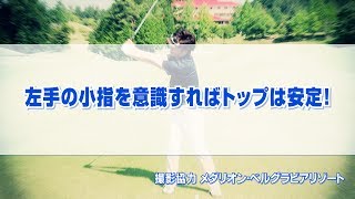 左手の小指を意識すればトップは安定！