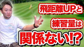 【疑問が上達の鍵!?】日本一予約が取れないレッスンプロが飛距離アップ練習で欠かせないポイントを紹介します!!