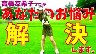 【ゴルフレッスン】ゴルフのお悩み！私が解決します！美女ゴルファー高橋友希子プロによる視聴者レッスン！