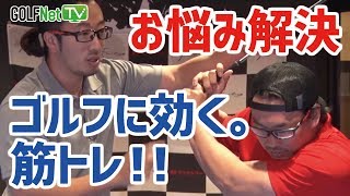 【ゴルフに効く筋トレ教えます！】秀島正芳・早川怜「エクササイズでゴルフのお悩み解決！」 第1話