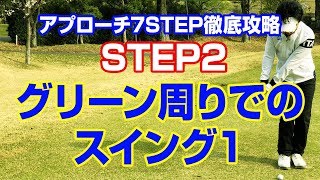 アプローチ7STEP徹底攻略 STEP2 グリーン周りでのスイング1