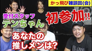 【かっ飛びゴルフ塾雑談回(会)】あなたの推しメンは誰!?新メンバーも交えての談笑会です!!