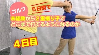 【レッスン４回目】ゴルフ未経験から２重振り子でどこまで打てるようになるのか