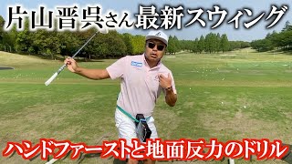 【貴重レッスン】片山晋呉プロの練習をずーっと見てたらめちゃくちゃ勉強になった！ ＃ヨコシンゴルフレッスン