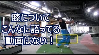 膝の使い方でスイングは劇的に変わる！　総集編　HARADAGOLFセレクション