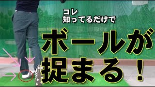 【ボールが捉まる体重移動の方法】ダイナミックエイミングの概念とは？！