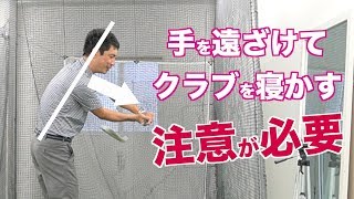 「手を遠ざけてクラブを寝かせる」の注意点【遠ざかる部分と近づく部分】よく聞く理論ですが、正しく理解しましょう！