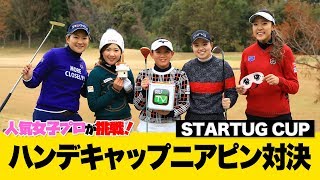 【人気女子プロ対抗】ハンデキャップニアピン対決 in STARTUG CUP 第1話