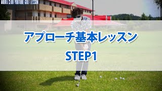 アプローチ 基本レッスン STEP1