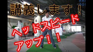 ヘッドスピードアップ法！まだ言ったことのない事まで話します！！