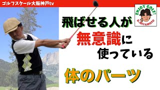 軽く振っても飛ぶ！誰も教えてくれない 見えない所の体の使い方！【上手に使えると凄く飛びます】